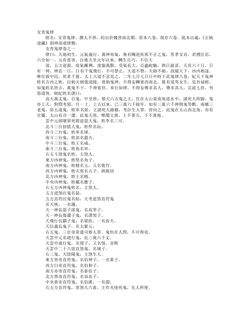 正统道藏洞神部戒律类-女青鬼律--