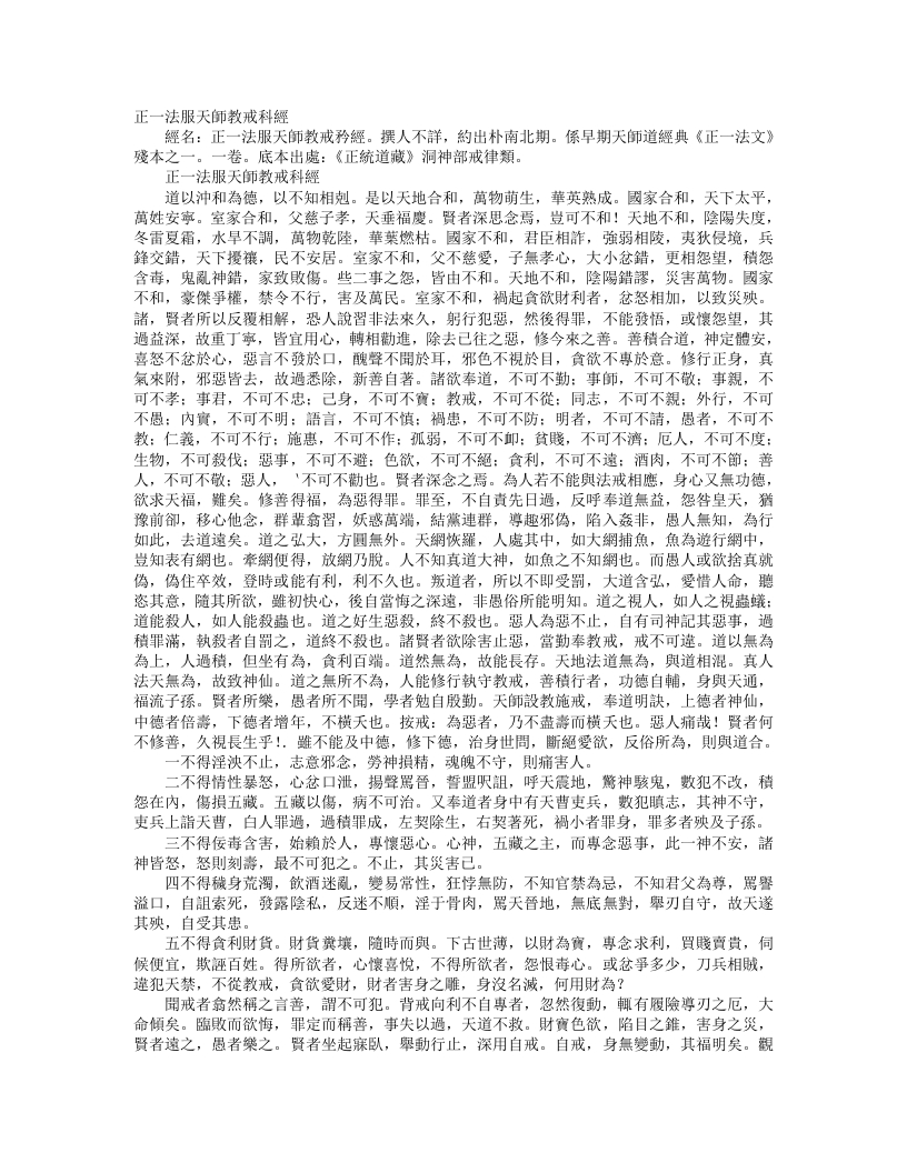 正统道藏洞神部戒律类-正一法服天师教戒科经--