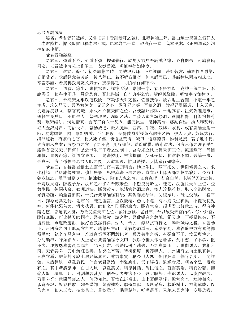 正统道藏洞神部戒律类-老君音诵戒经--