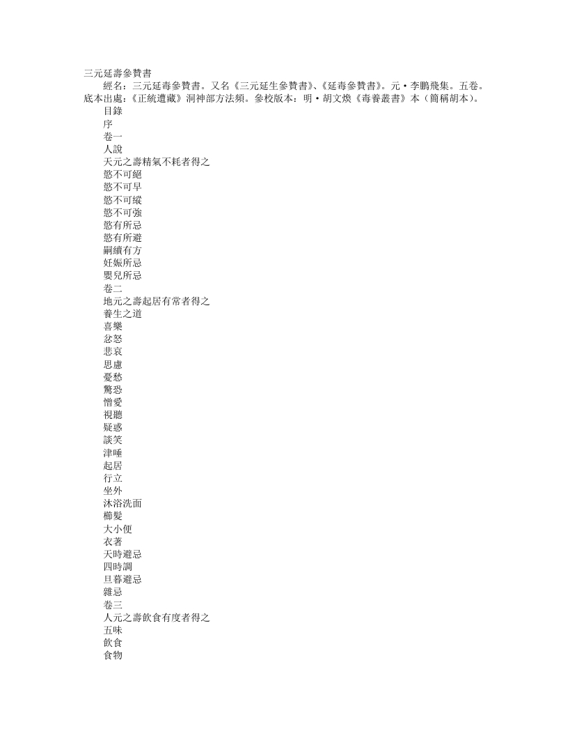 正统道藏洞神部方法类-三元延寿参赞书-元-李鹏飞