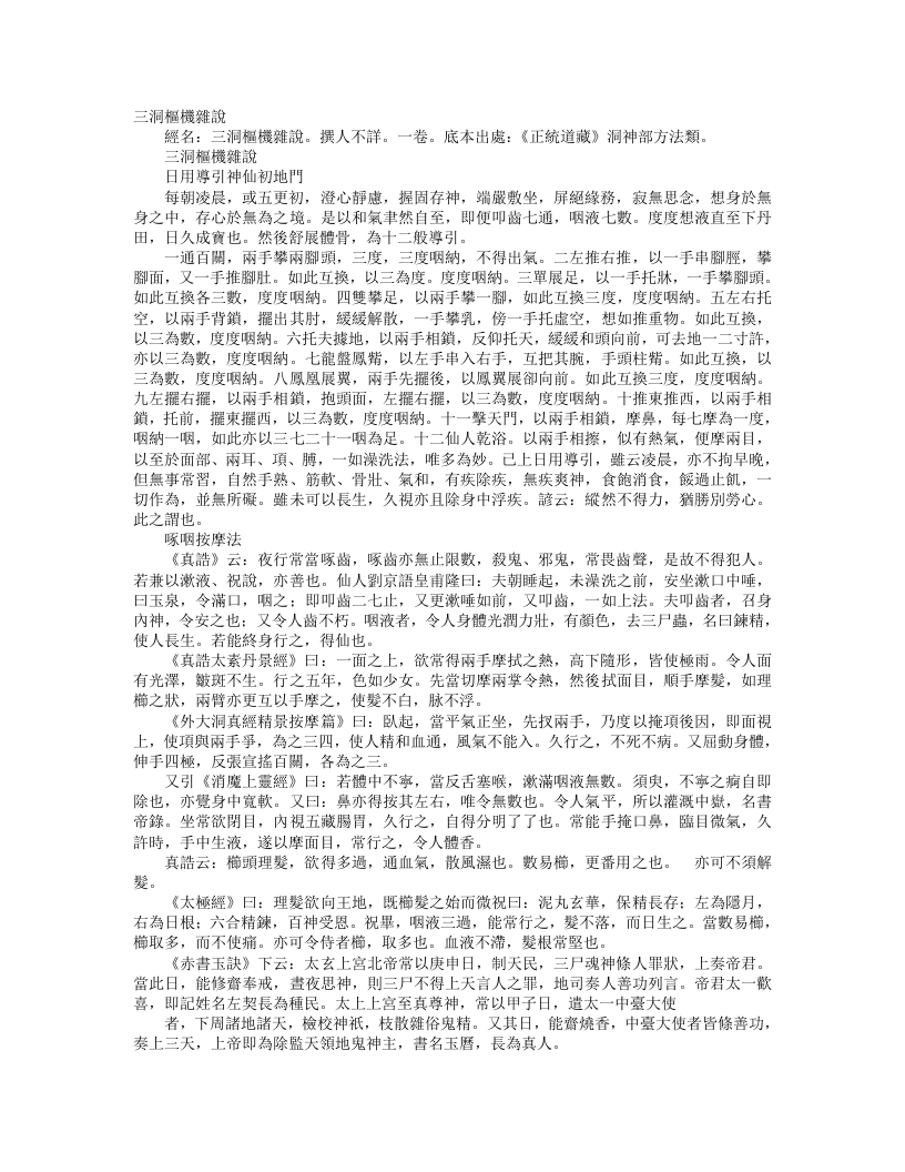 正统道藏洞神部方法类-三洞枢机杂说--