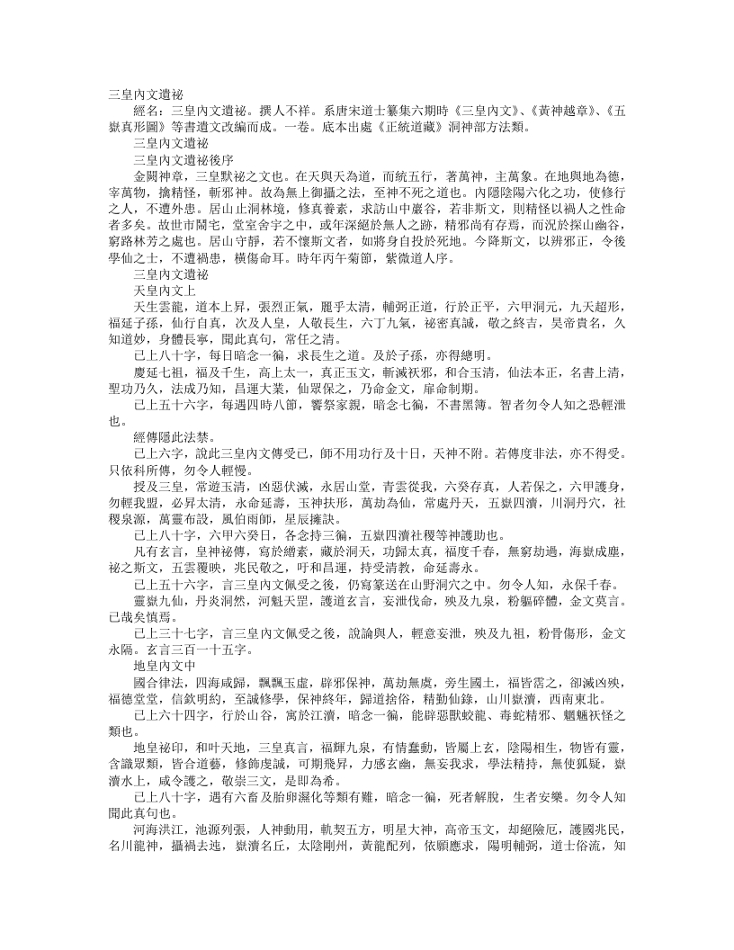 正统道藏洞神部方法类-三皇内文遗秘--