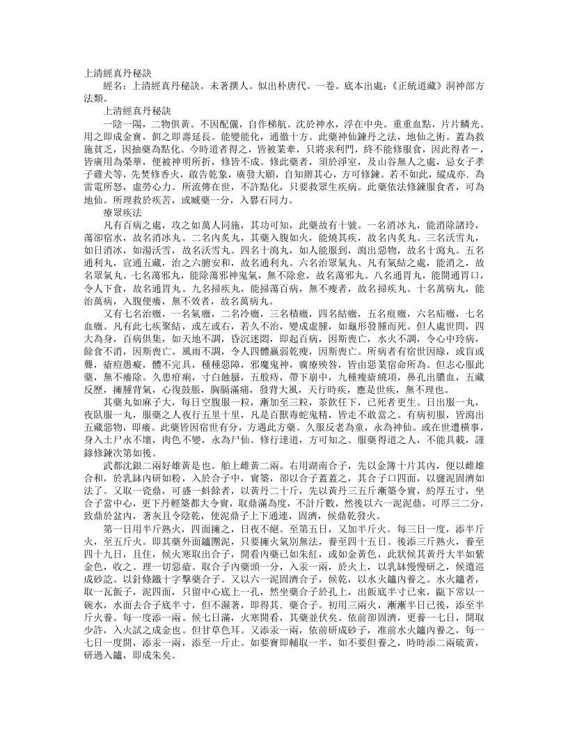 正统道藏洞神部方法类-上清经真丹秘诀--