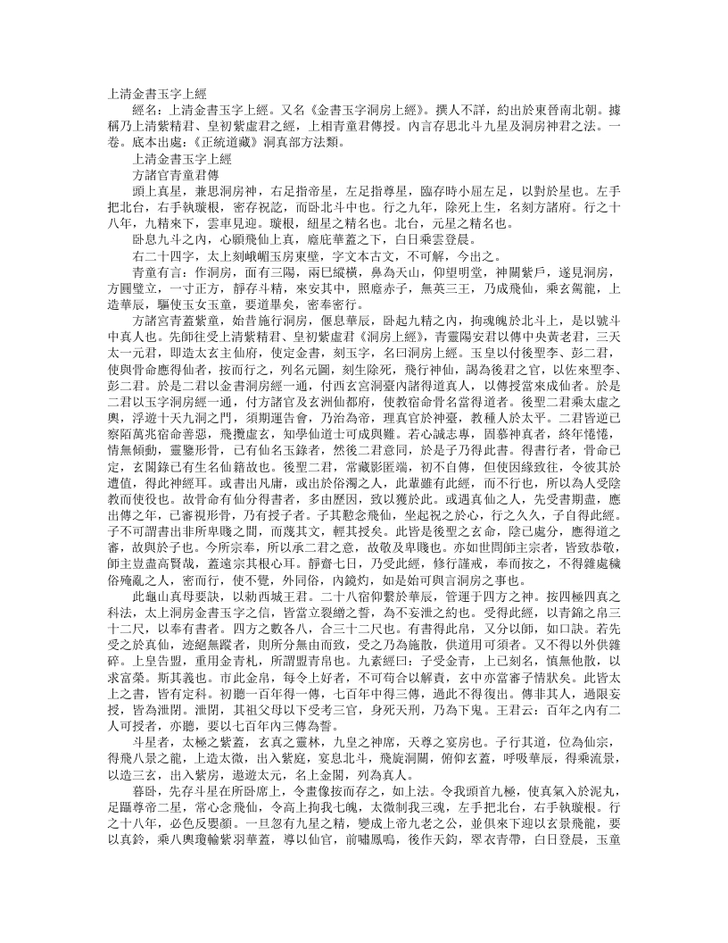 正统道藏洞神部方法类-上清金书玉字上经--