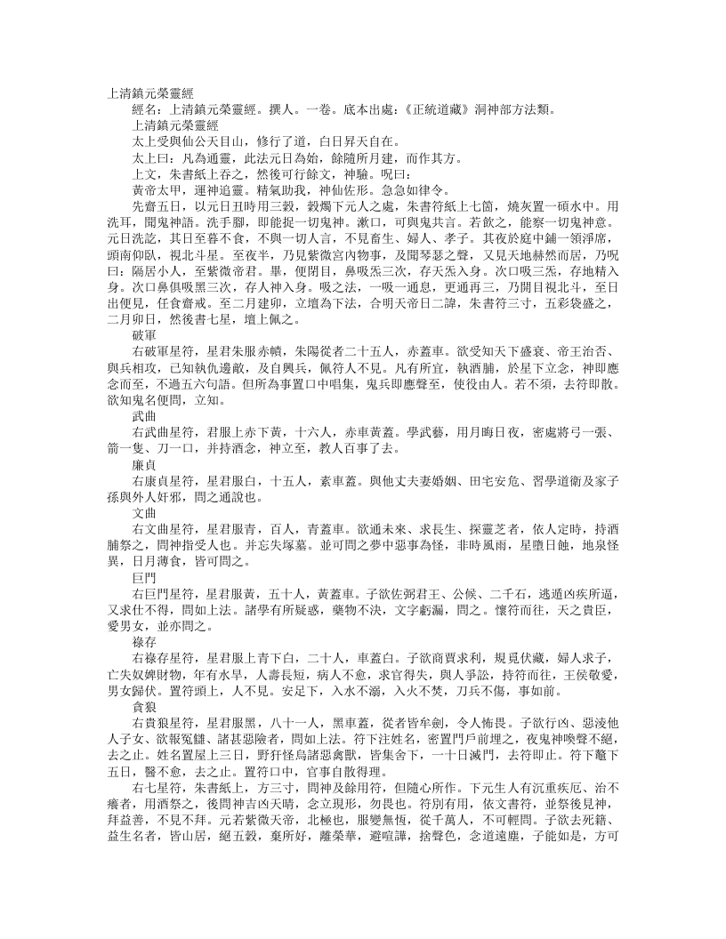 正统道藏洞神部方法类-上清镇元荣灵经--