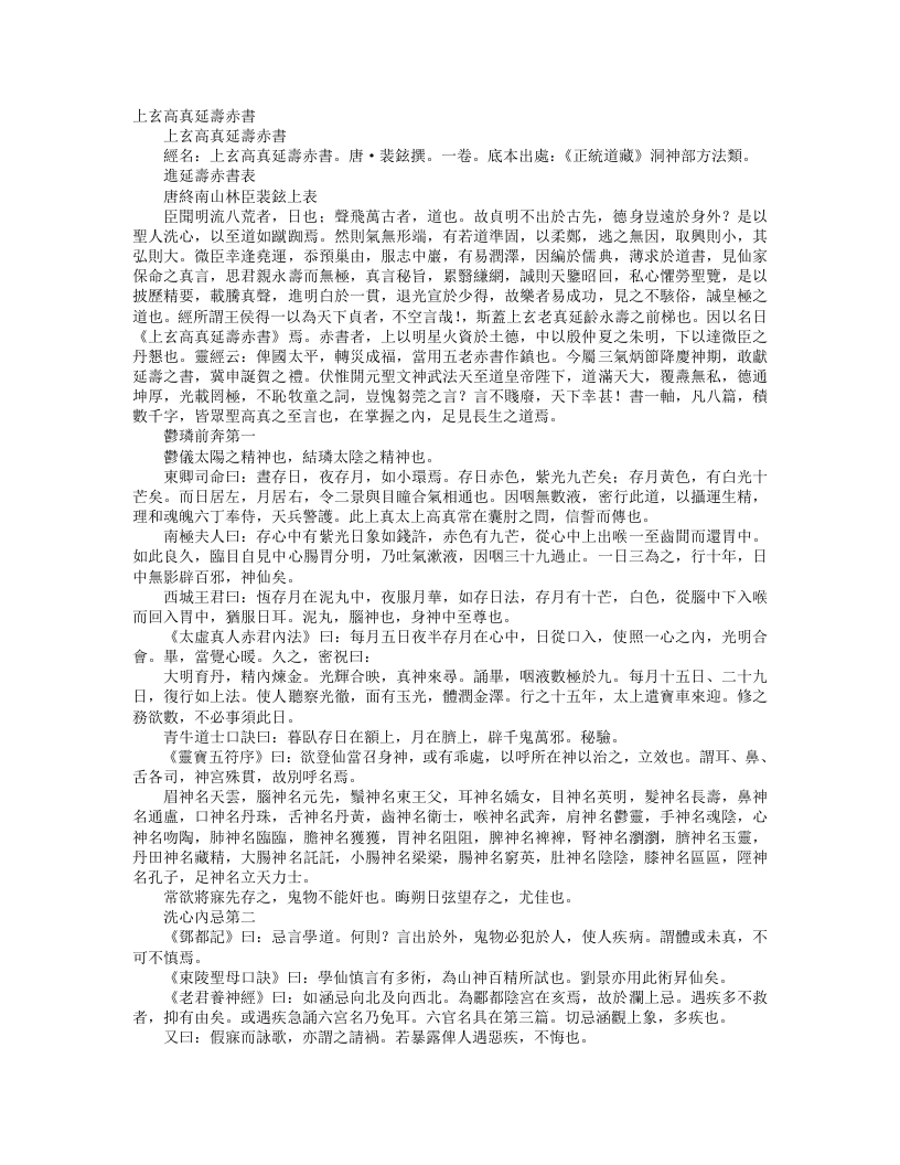 正统道藏洞神部方法类-上玄高真延寿赤书-唐-裴铉
