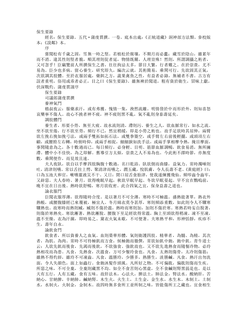 正统道藏洞神部方法类-保生要录-五代-蒲处贯