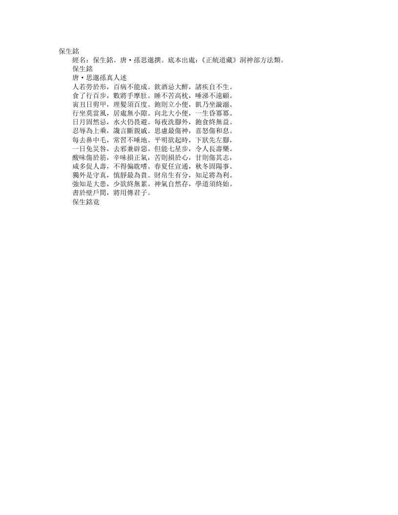 正统道藏洞神部方法类-保生铭-唐-孙思邈
