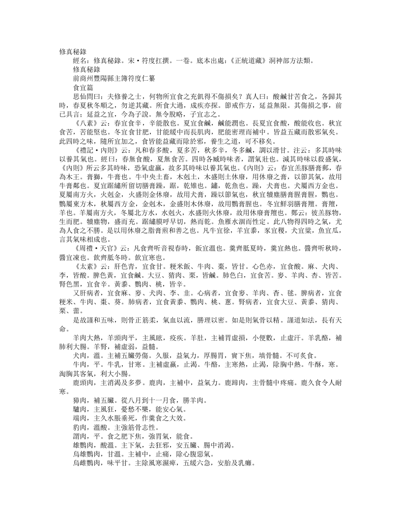 正统道藏洞神部方法类-修真秘录—宋-符度仁