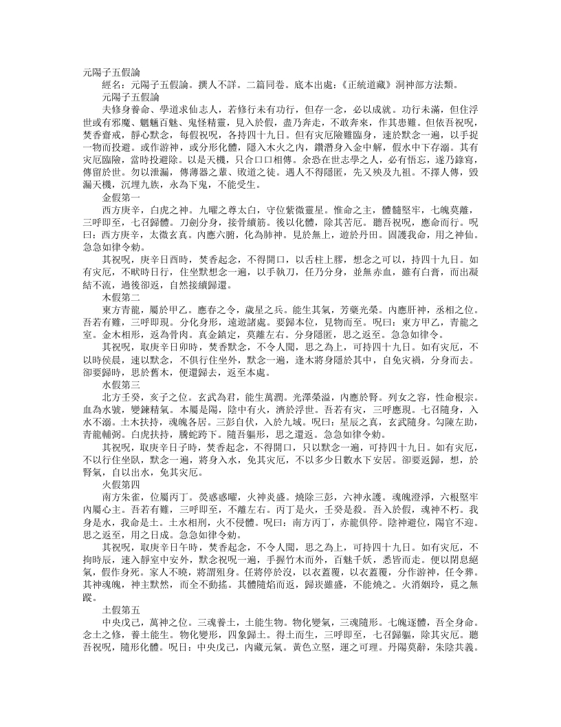 正统道藏洞神部方法类-元阳子五假论--