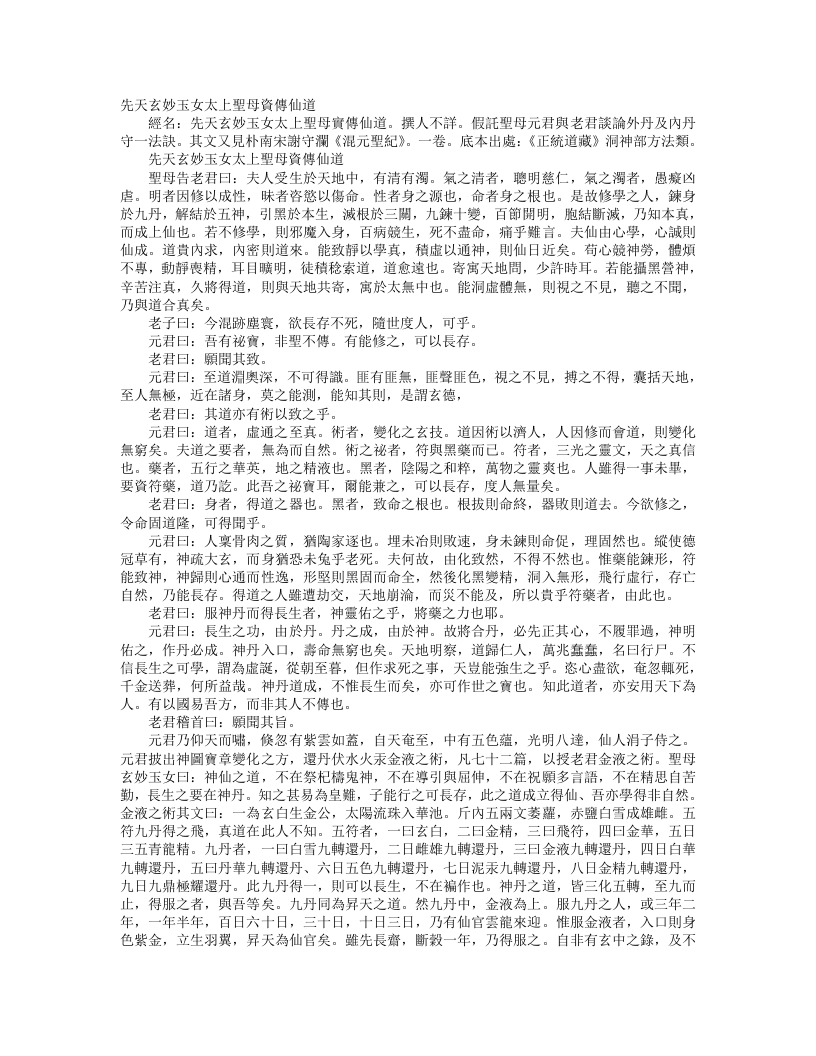 正统道藏洞神部方法类-先天玄妙玉女太上圣母资传仙道--