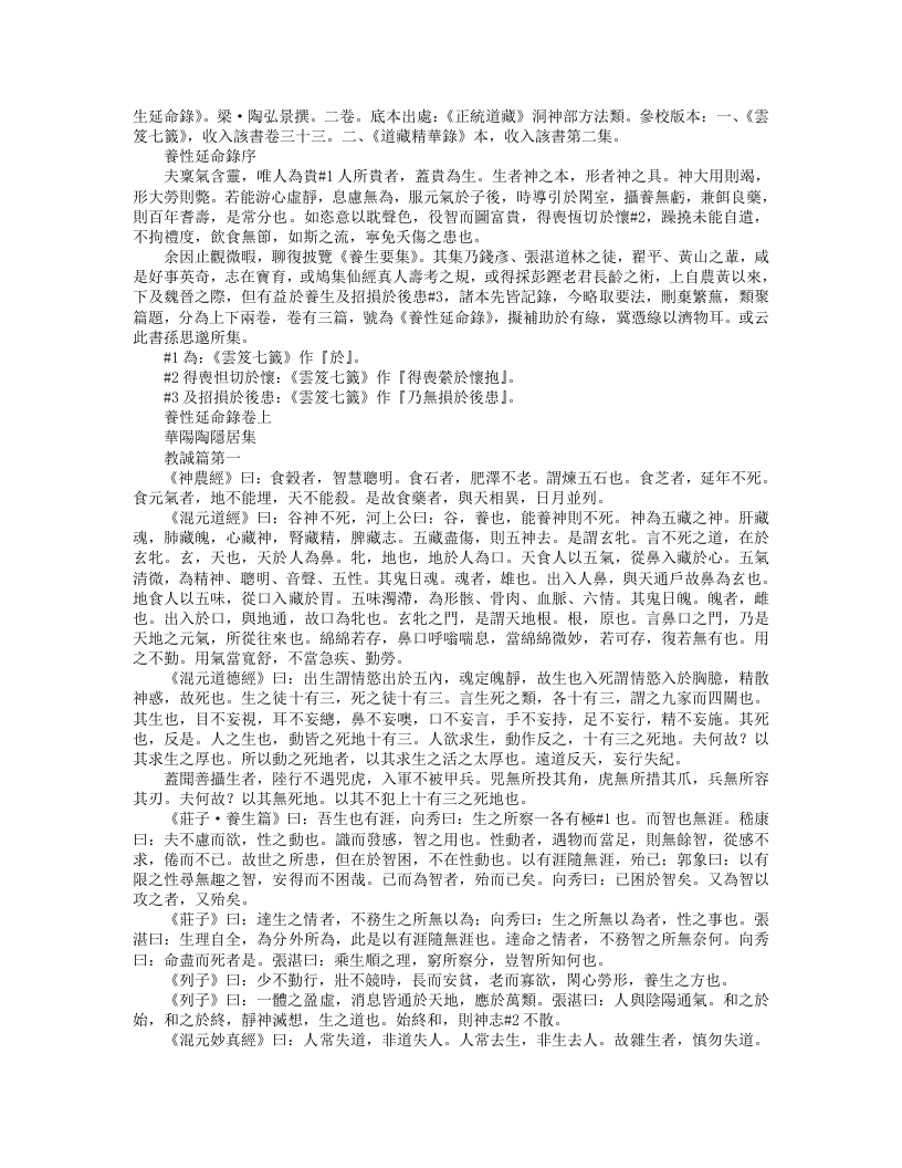 正统道藏洞神部方法类-养性延命录-梁-陶弘景