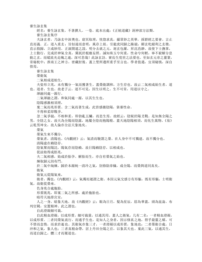 正统道藏洞神部方法类-养生咏玄集--