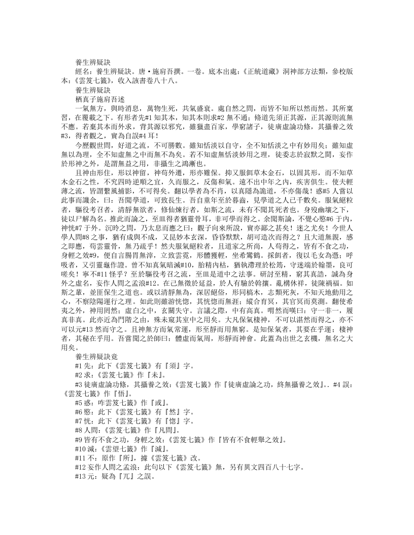 正统道藏洞神部方法类-养生辩疑诀-唐-施肩吾