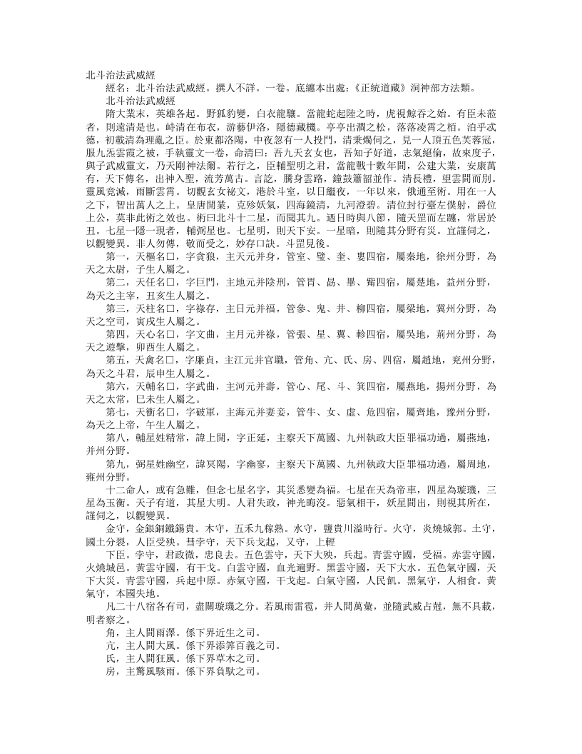 正统道藏洞神部方法类-北斗治法武威经--