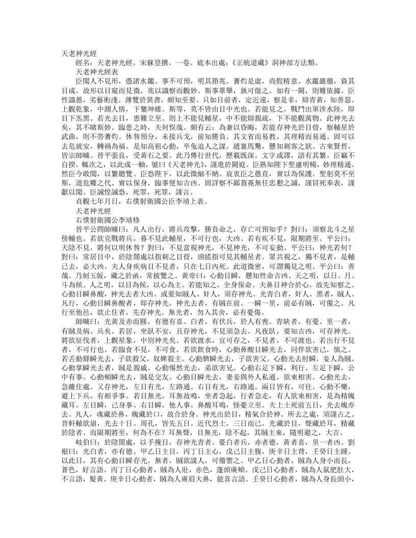 正统道藏洞神部方法类-天老神光经-唐-李靖