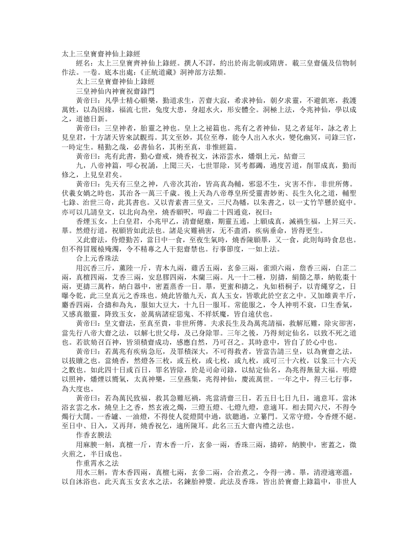 正统道藏洞神部方法类-太上三皇宝斋神仙上录经--