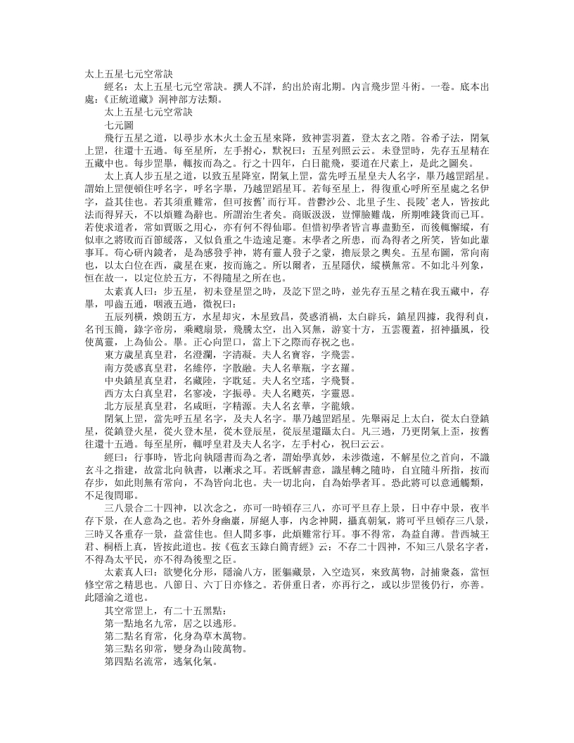 正统道藏洞神部方法类-太上五星七元空常诀--
