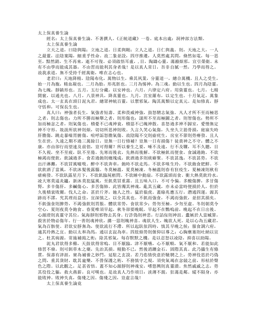 正统道藏洞神部方法类-太上保真养生论--