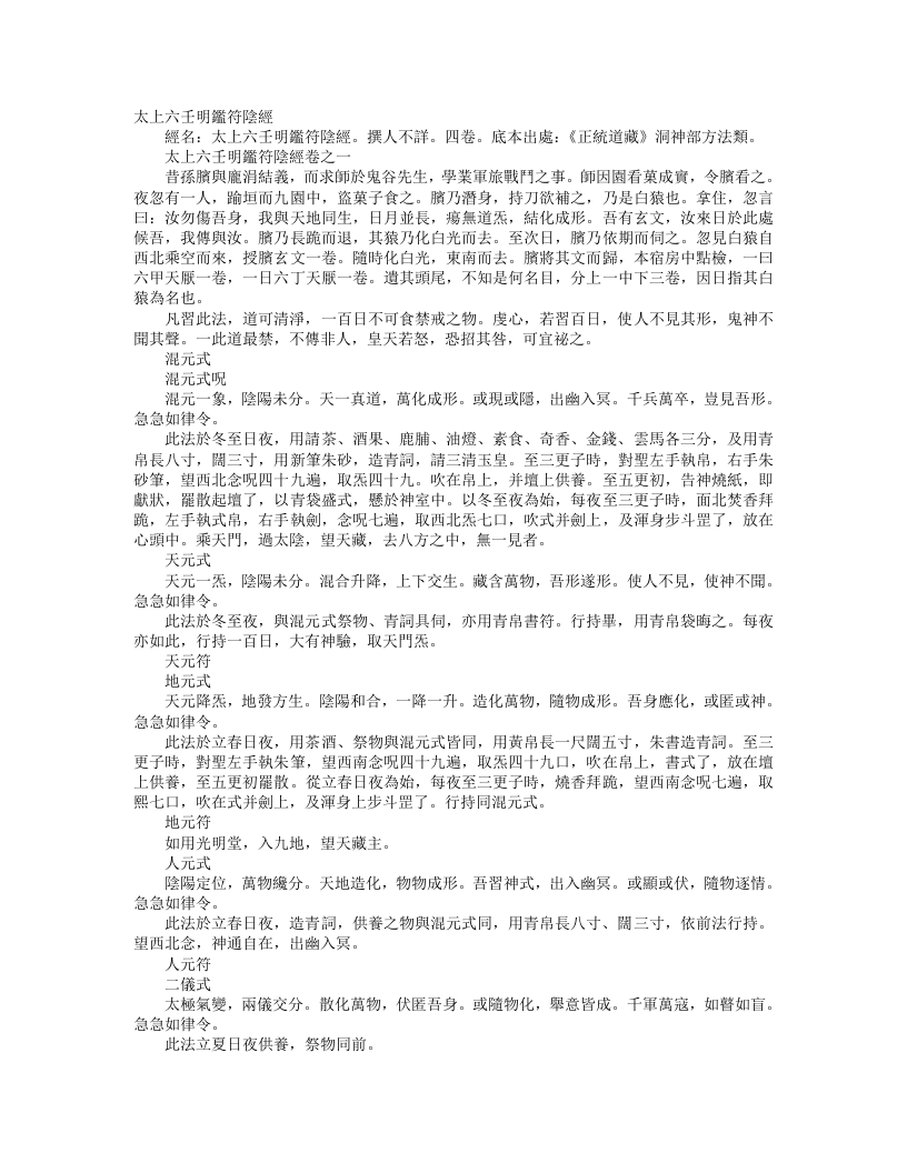正统道藏洞神部方法类-太上六壬明鉴符阴经--