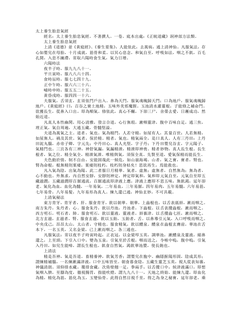 正统道藏洞神部方法类-太上养生胎息气经--