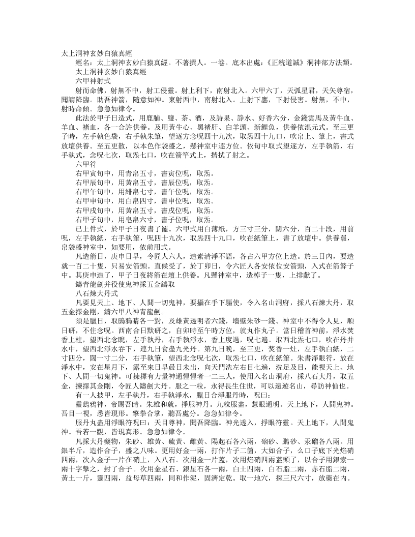 正统道藏洞神部方法类-太上洞神玄妙白猿真经--
