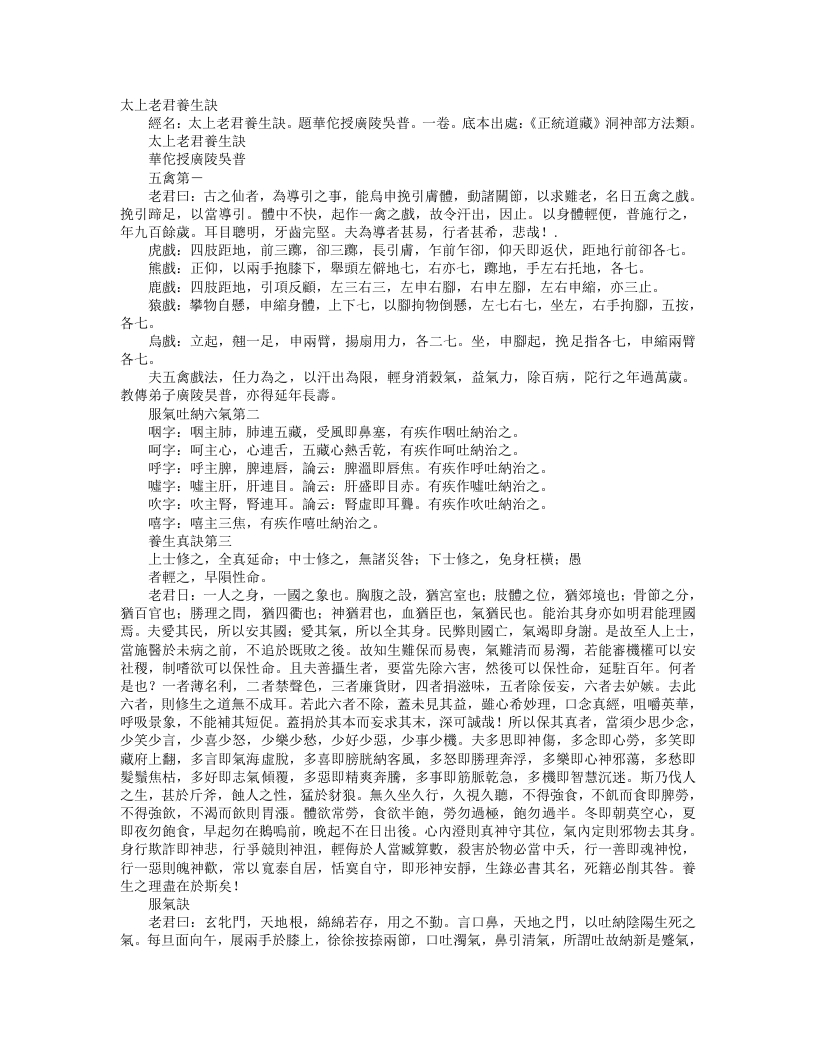 正统道藏洞神部方法类-太上老君养生诀--