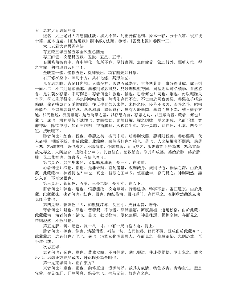 正统道藏洞神部方法类-太上老君大存思图注诀--