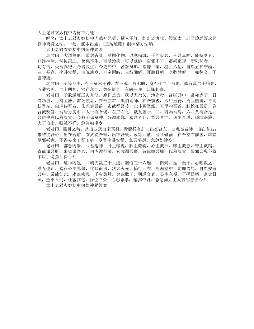 正统道藏洞神部方法类-太上老君玄妙枕中内德神咒经--