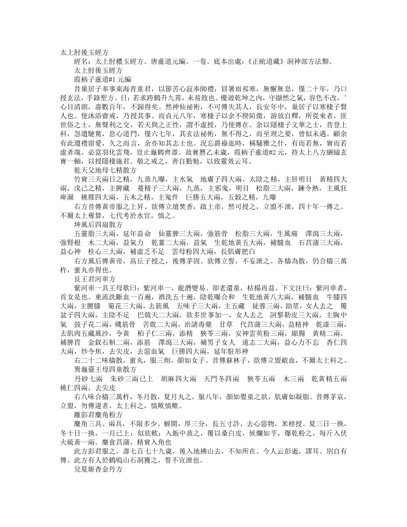 正统道藏洞神部方法类-太上肘后玉经方-唐-卢遵元