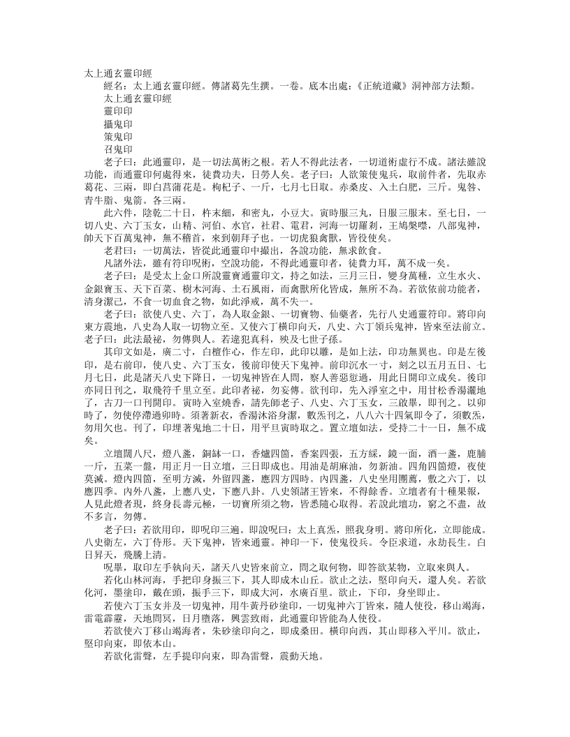 正统道藏洞神部方法类-太上通玄灵印经--