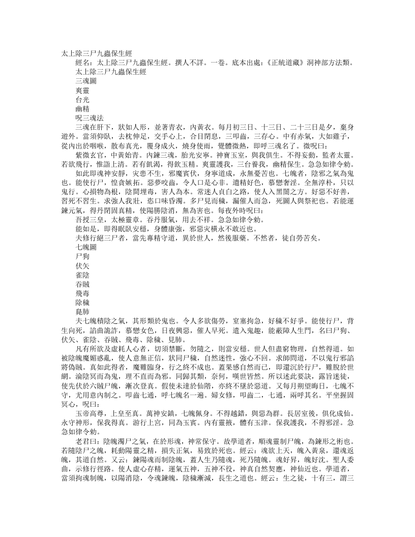 正统道藏洞神部方法类-太上除三尸九虫保生经--