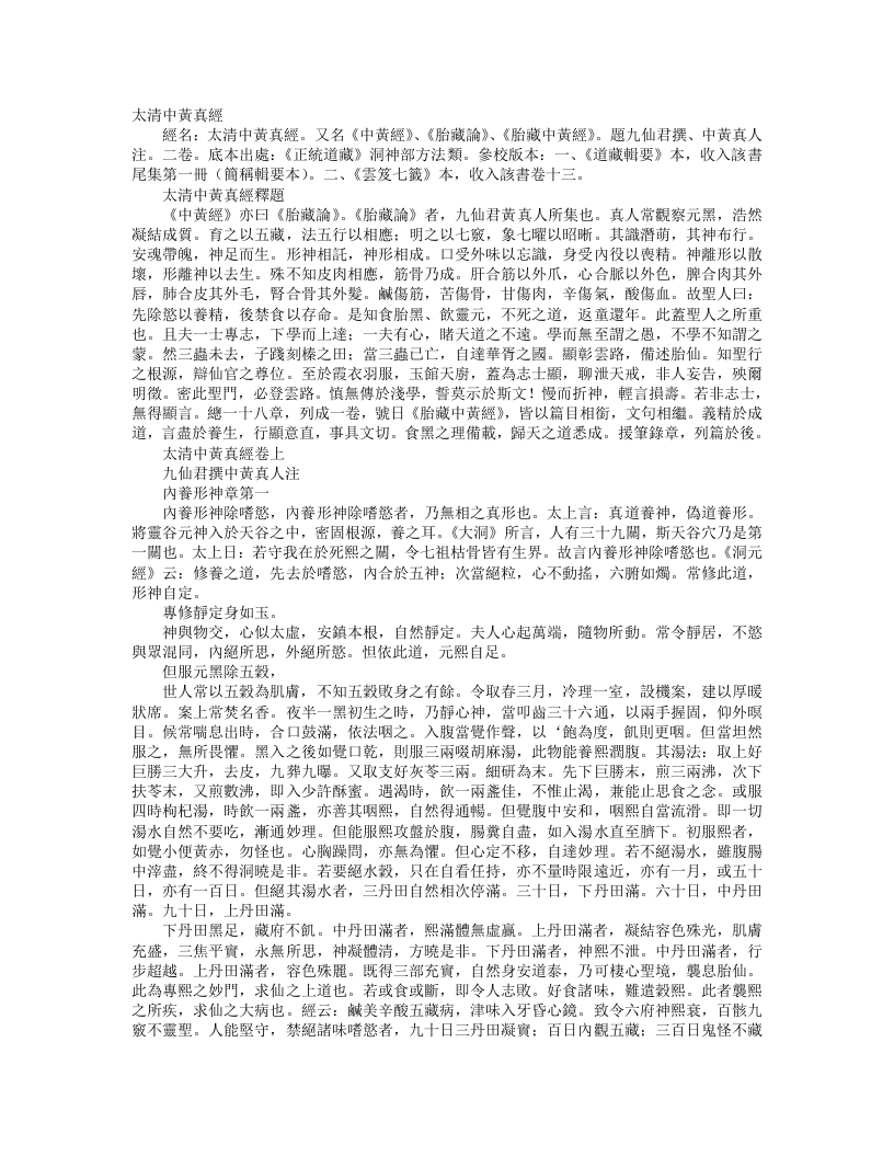 正统道藏洞神部方法类-太清中黄真经--