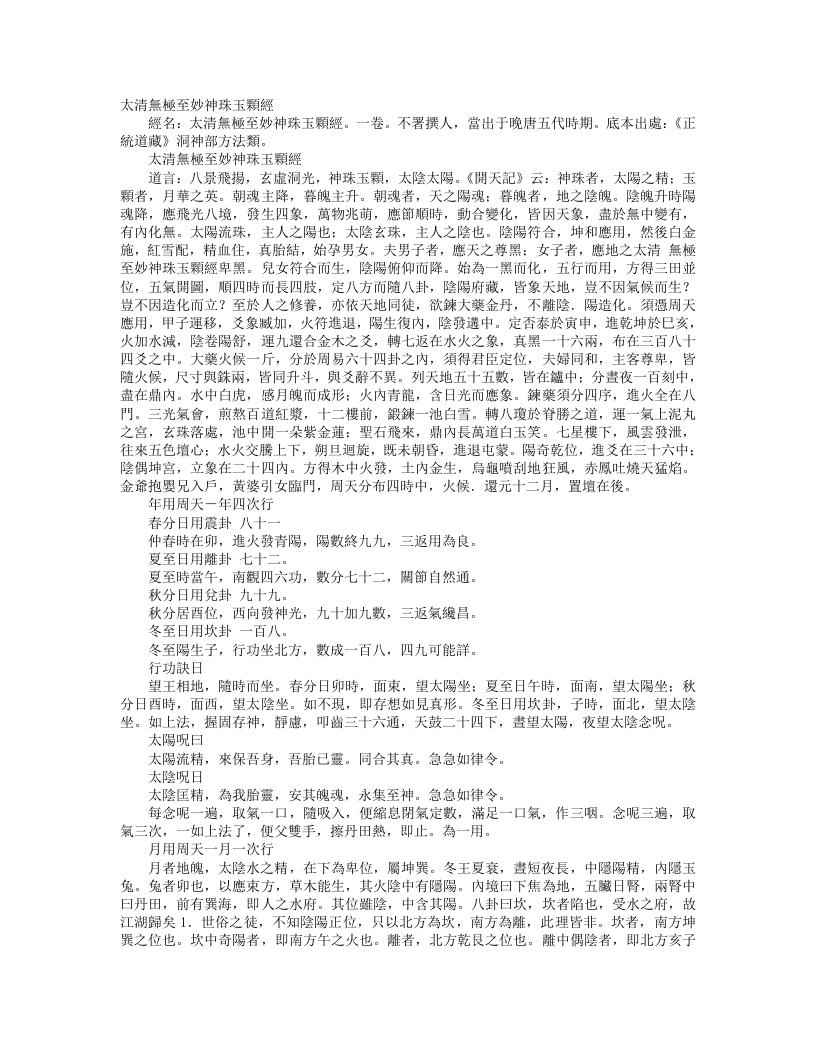 正统道藏洞神部方法类-太清元极至妙神珠玉颗经--