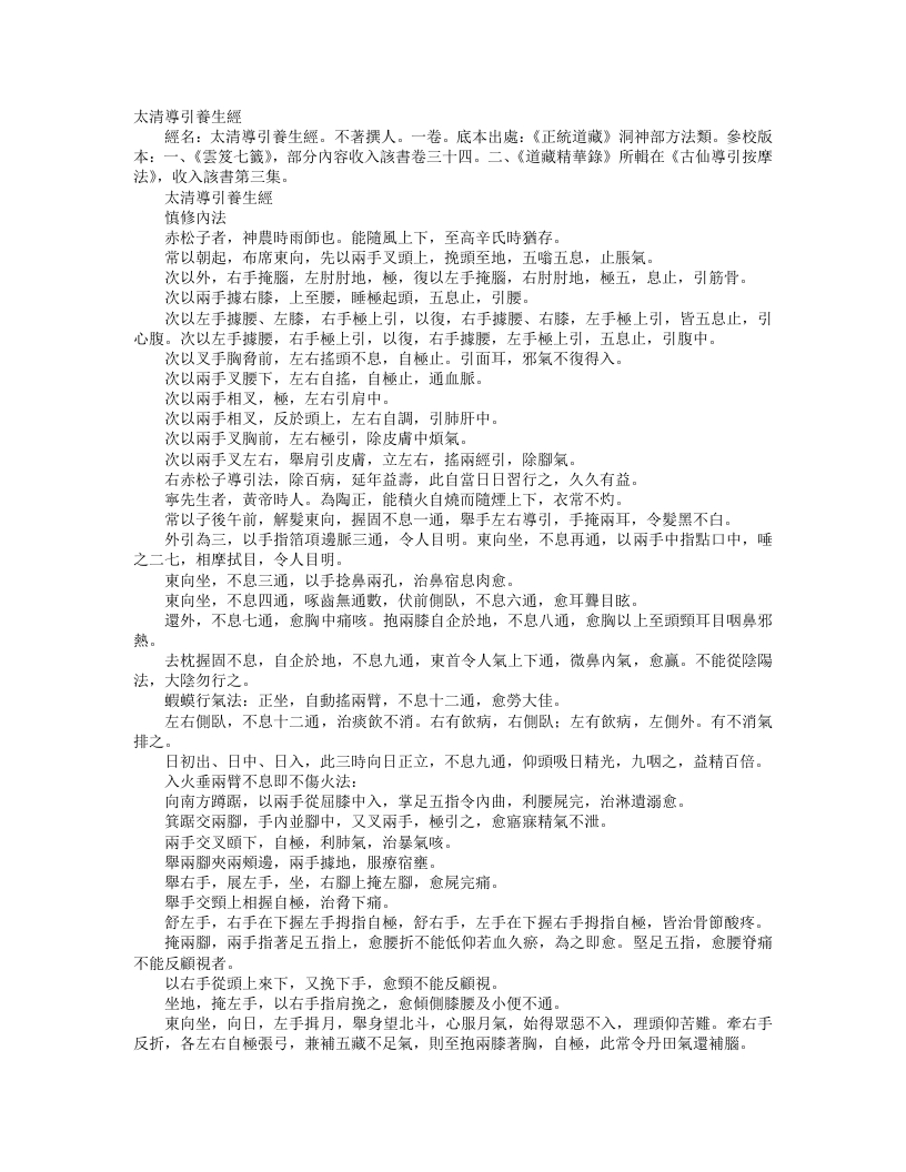 正统道藏洞神部方法类-太清导引养生经--