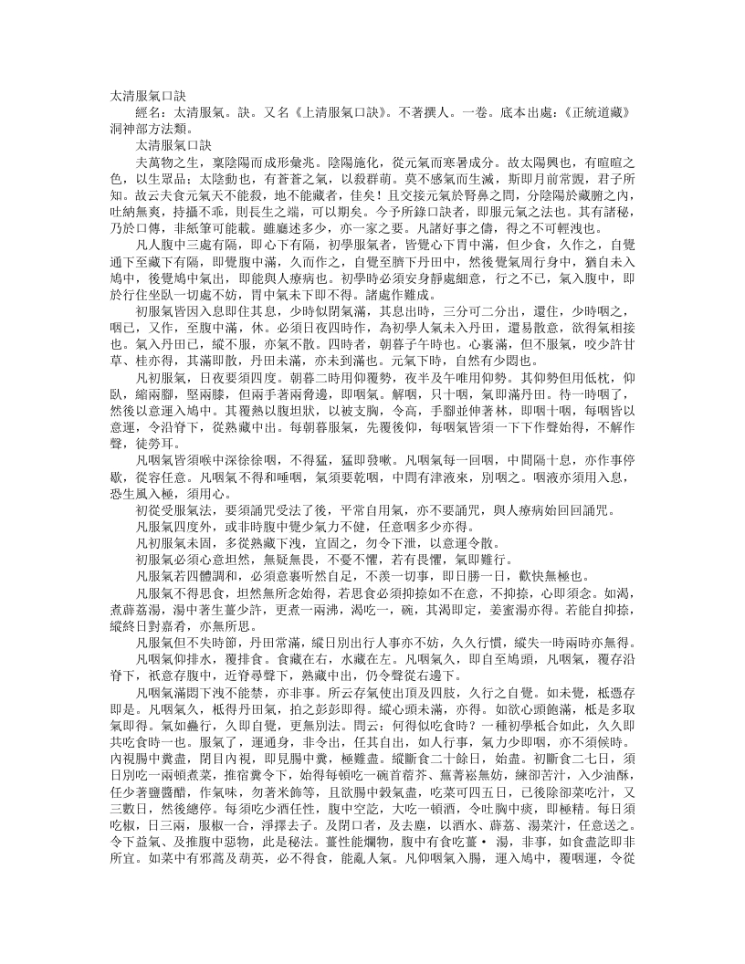 正统道藏洞神部方法类-太清服气口诀--