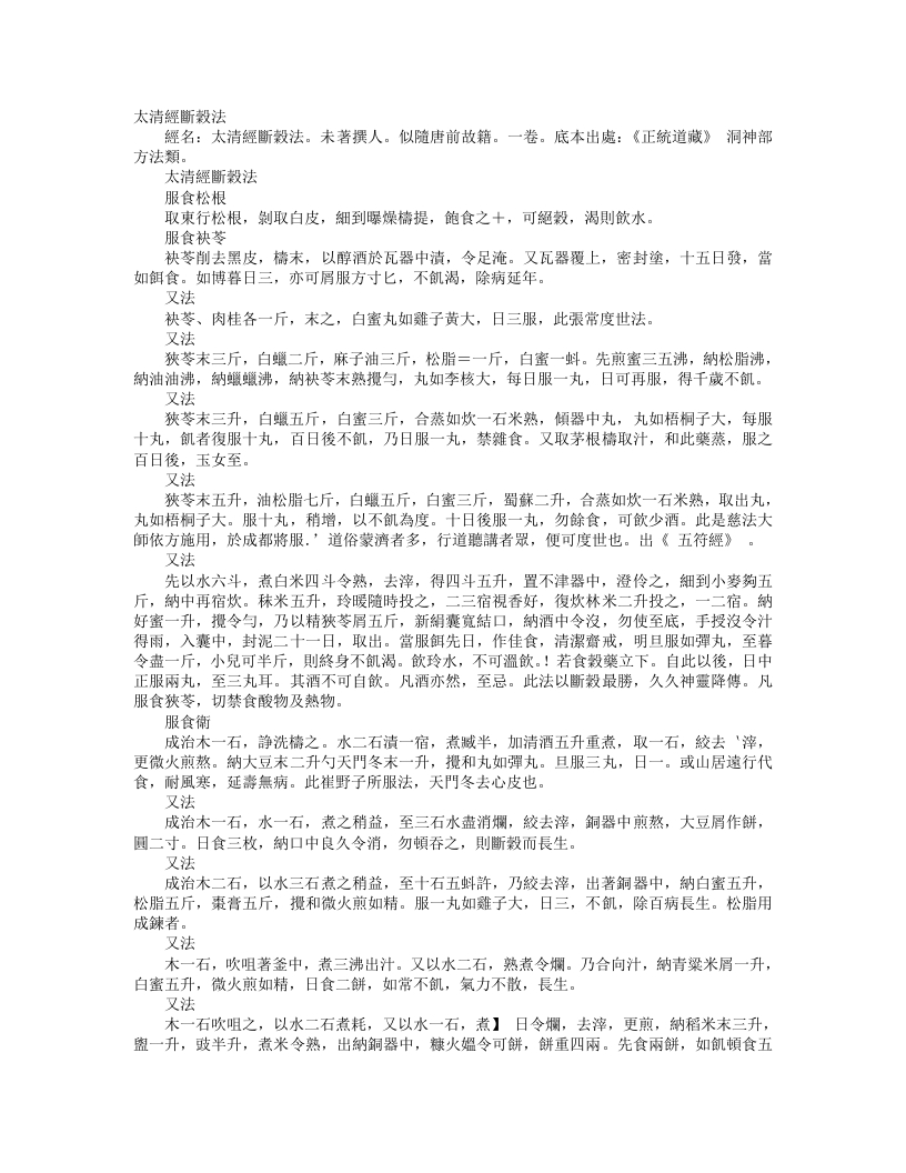 正统道藏洞神部方法类-太清经断谷法--