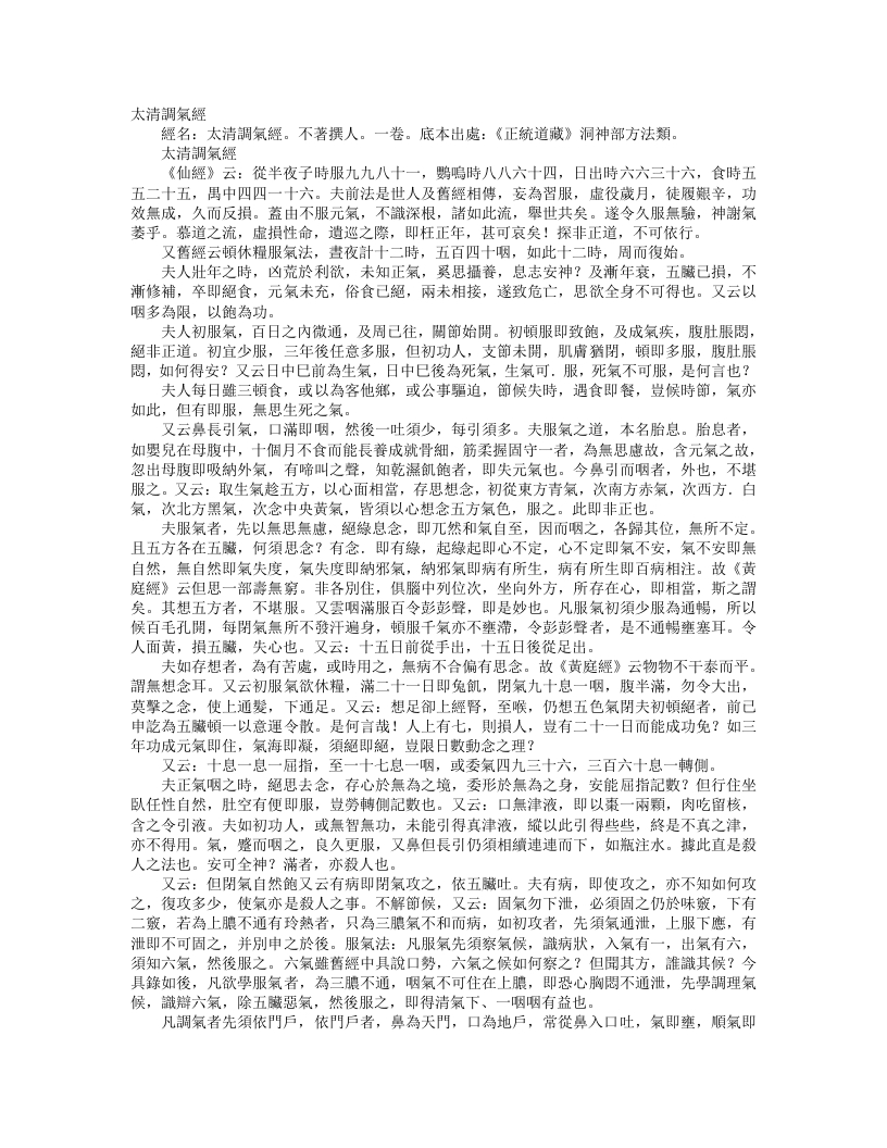 正统道藏洞神部方法类-太清调气经--