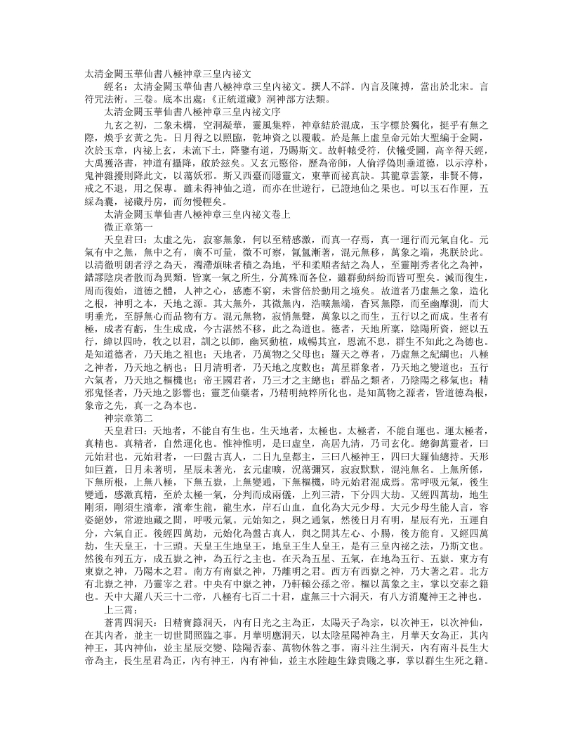 正统道藏洞神部方法类-太清金阙玉华仙书八极神章三皇内秘文--