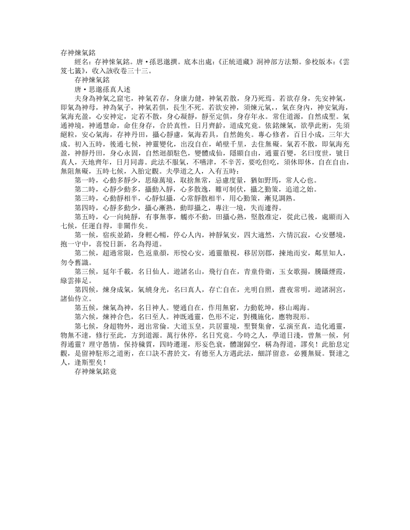 正统道藏洞神部方法类-存神炼气铭-唐-孙思邈