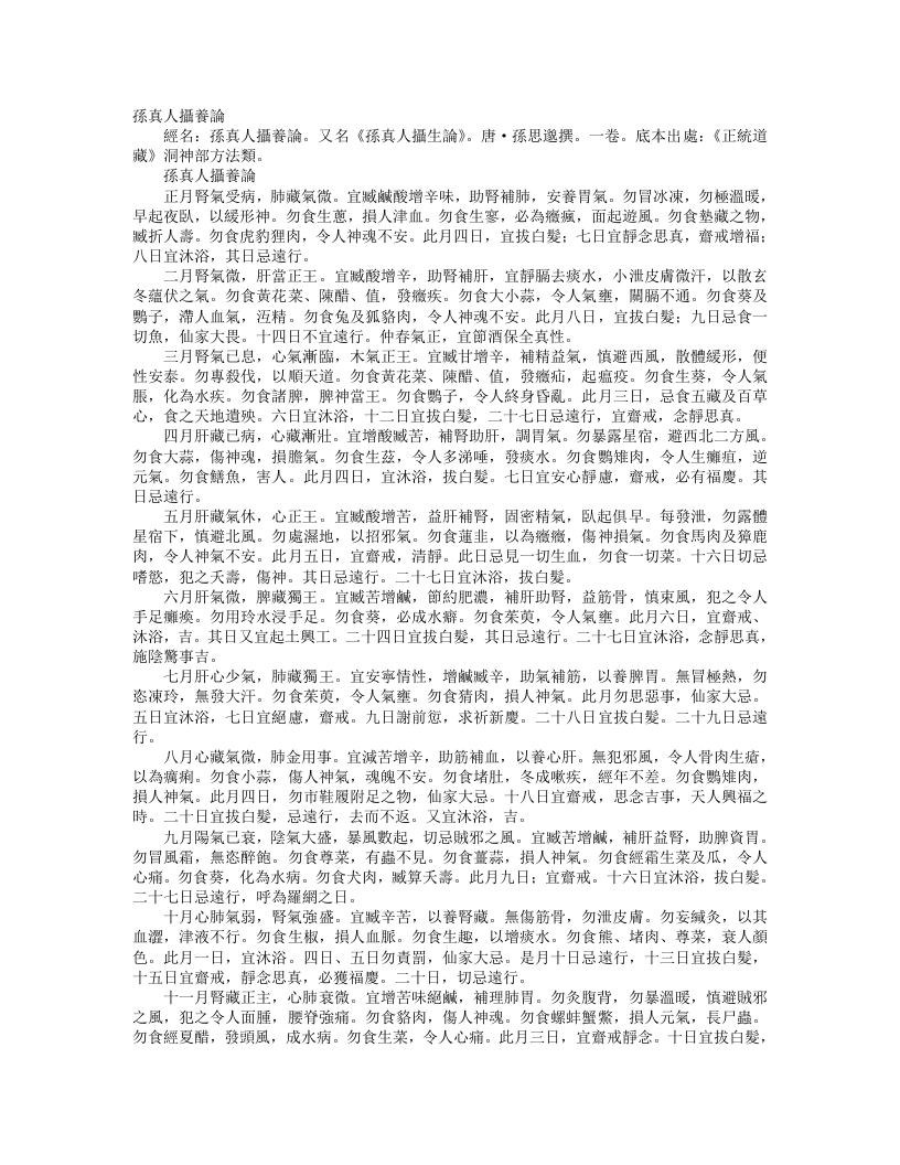 正统道藏洞神部方法类-孙真人摄养论-唐-孙思邈
