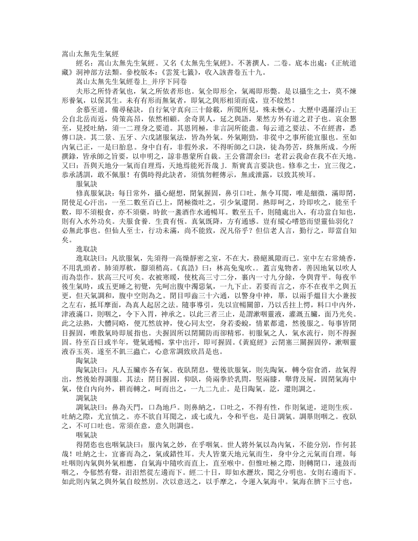 正统道藏洞神部方法类-嵩山太无先生气经--