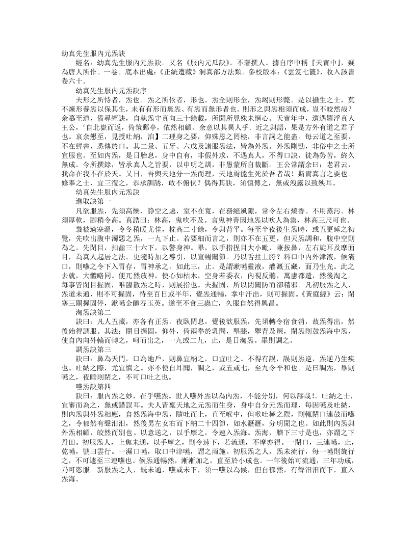 正统道藏洞神部方法类-幼真先生服内元炁诀--