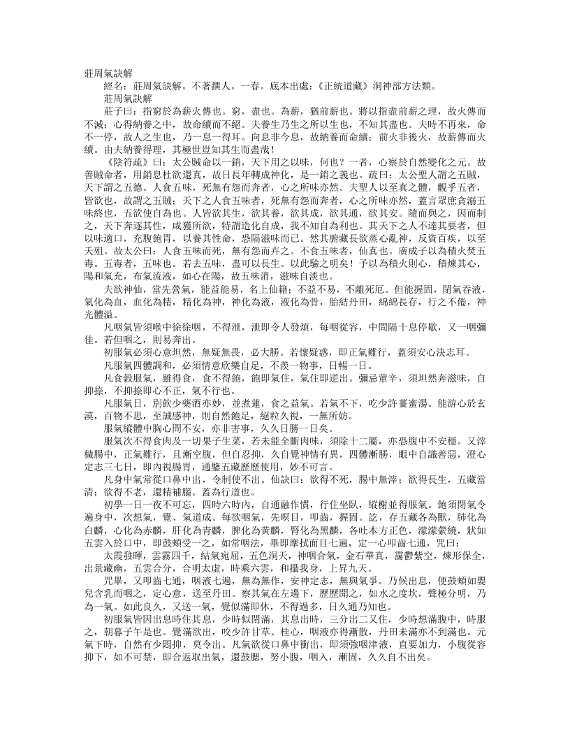 正统道藏洞神部方法类-庄周气诀解--