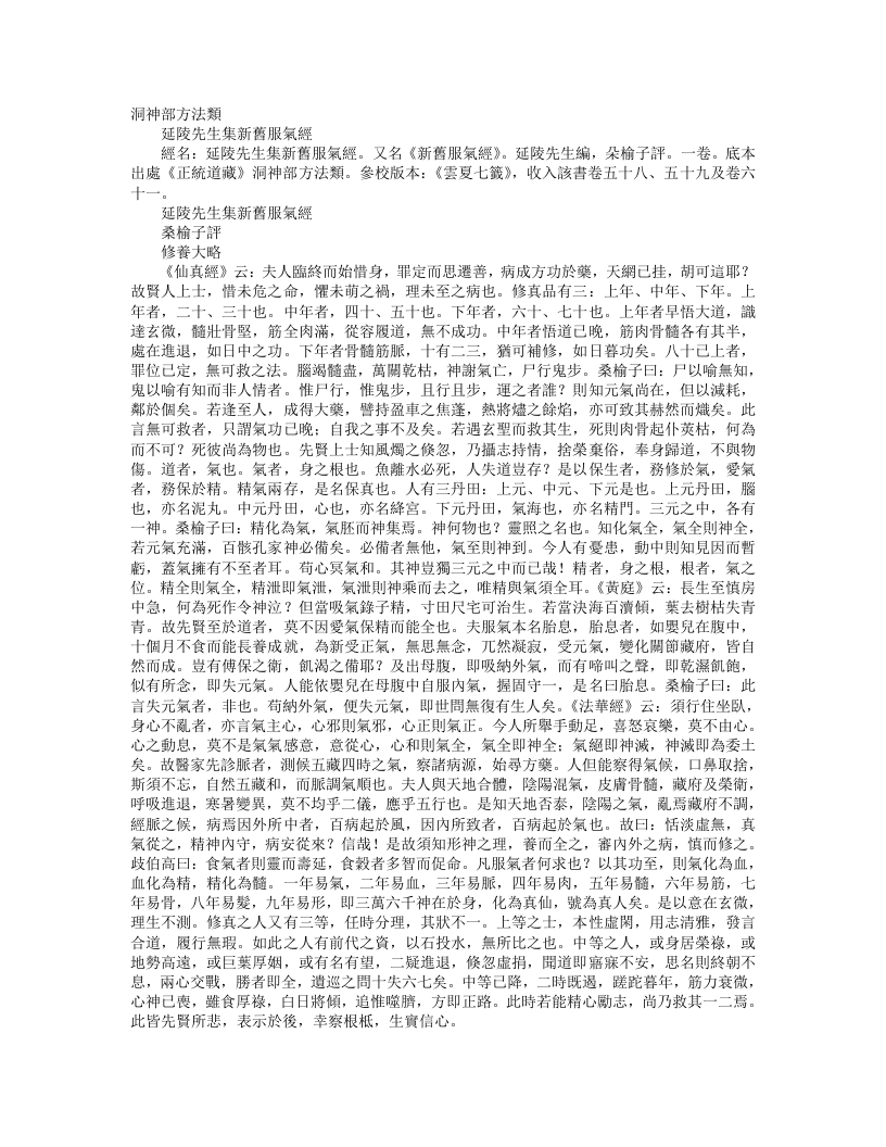 正统道藏洞神部方法类-延陵先生集新旧服气经--
