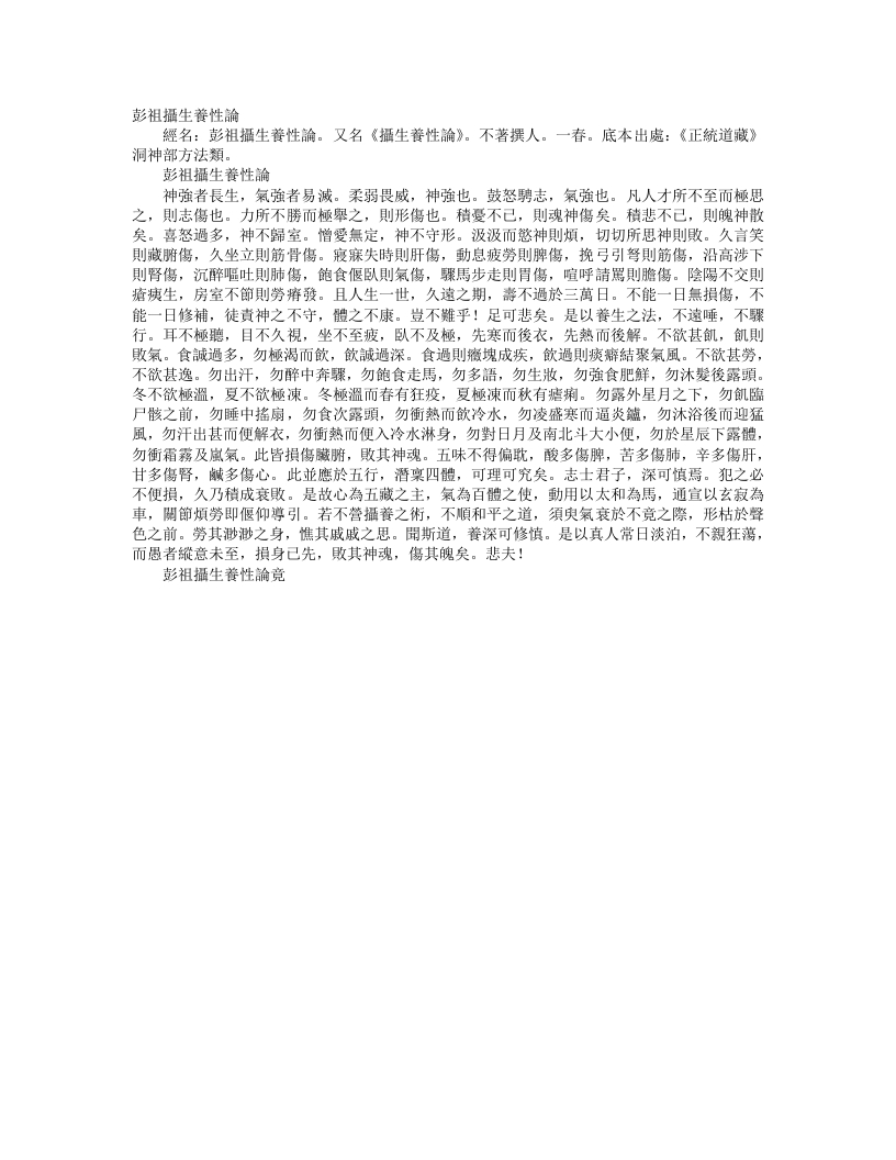 正统道藏洞神部方法类-彭祖摄生养性论--