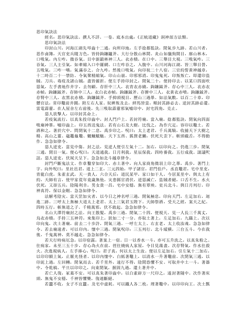 正统道藏洞神部方法类-思印气文法--