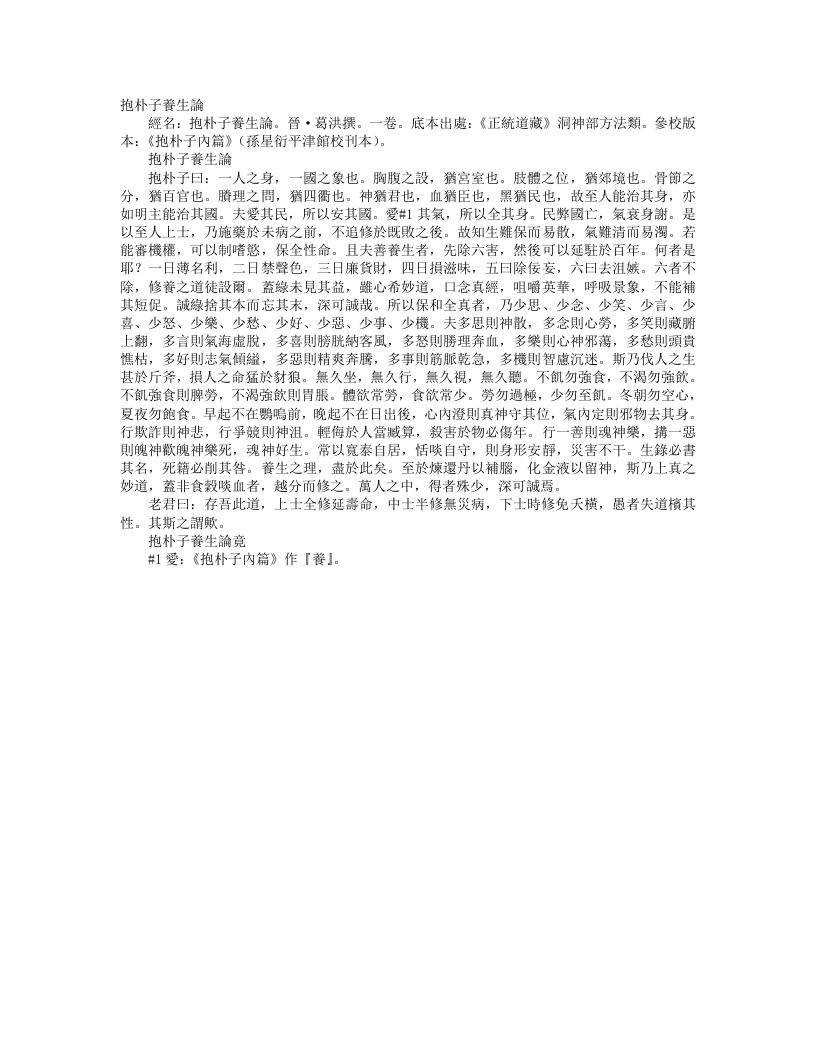 正统道藏洞神部方法类-抱朴子养生论-晋-葛洪--