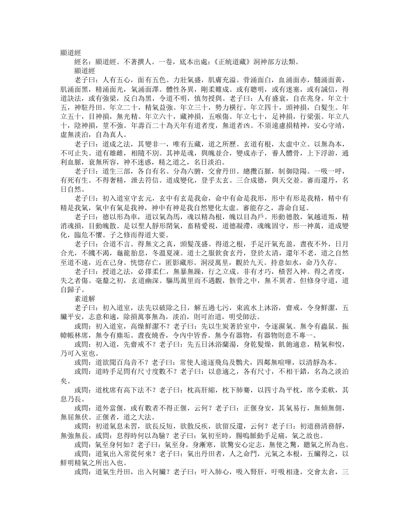 正统道藏洞神部方法类-显道经--