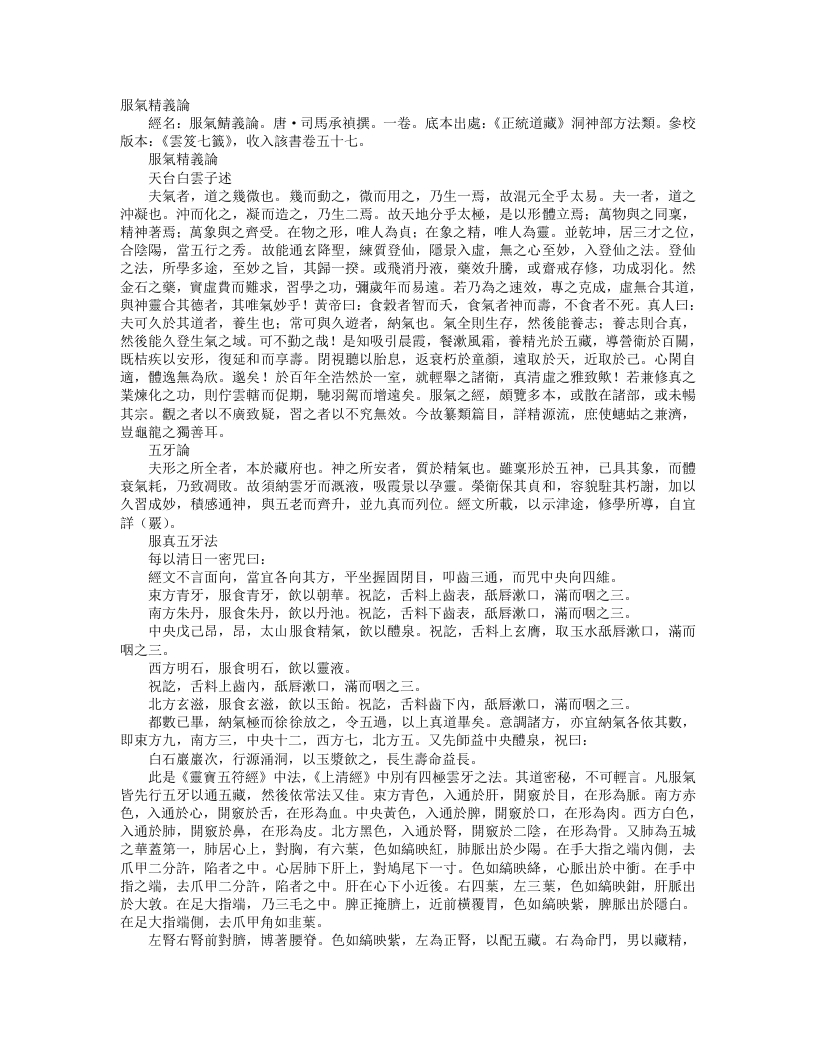 正统道藏洞神部方法类-服气精义论-唐-司马承祯
